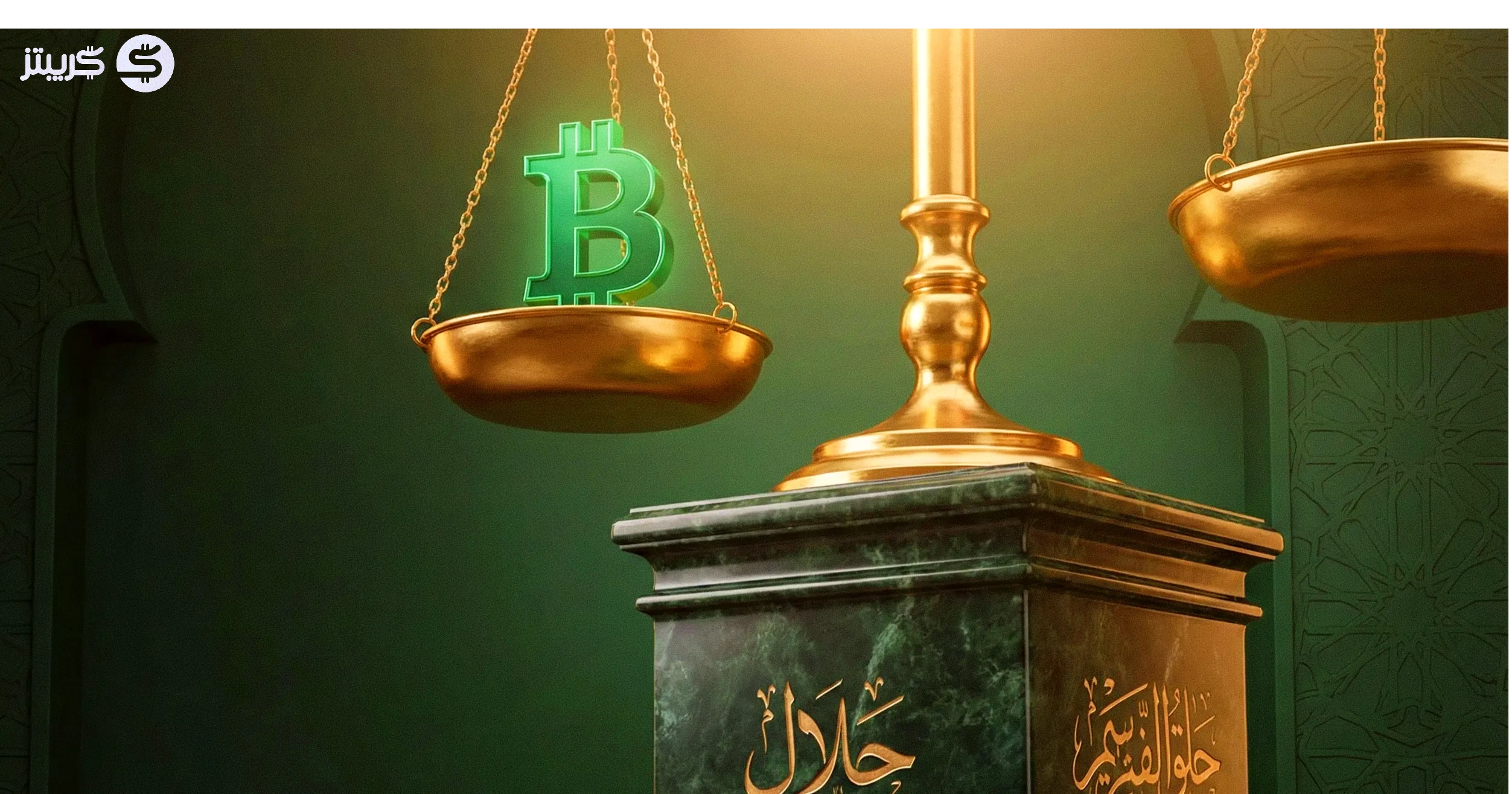 هل الاستثمار أو التداول في العملات الرقمية حلال؟