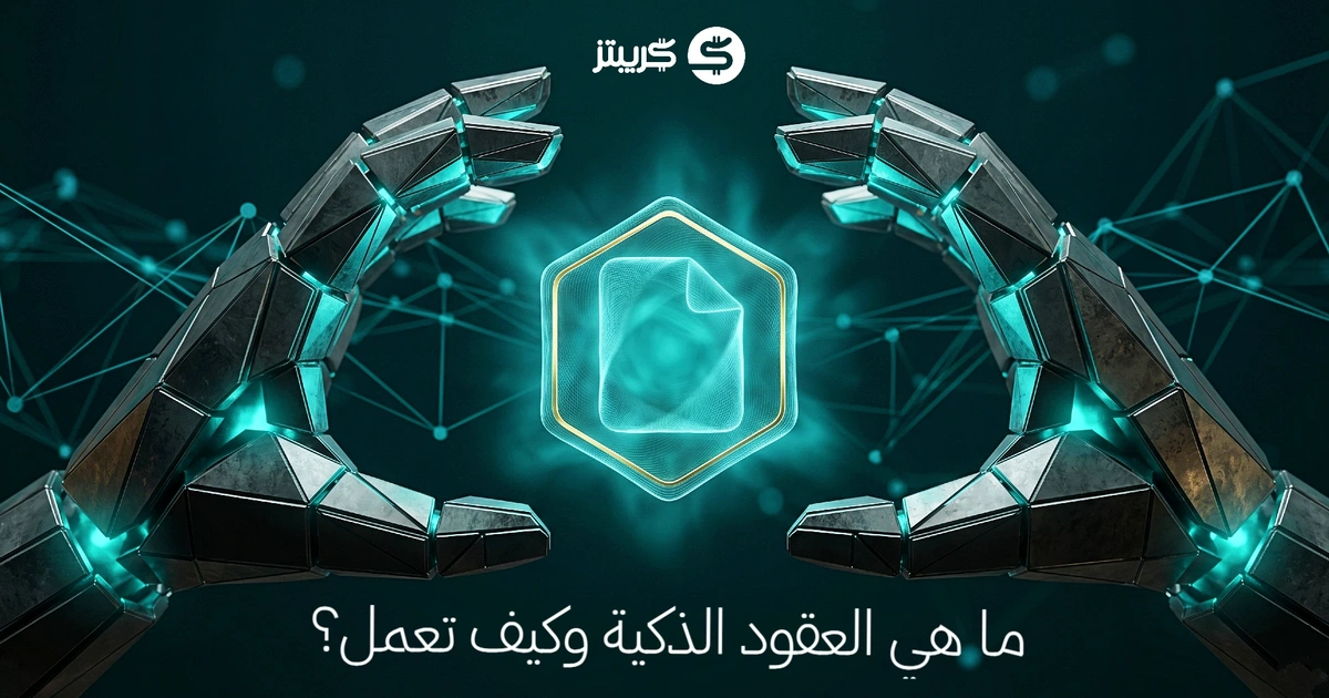 ما هي العقود الذكية وكيف تعمل؟
