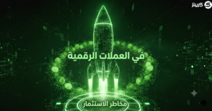 مخاطر الاستثمار في العملات الرقمية