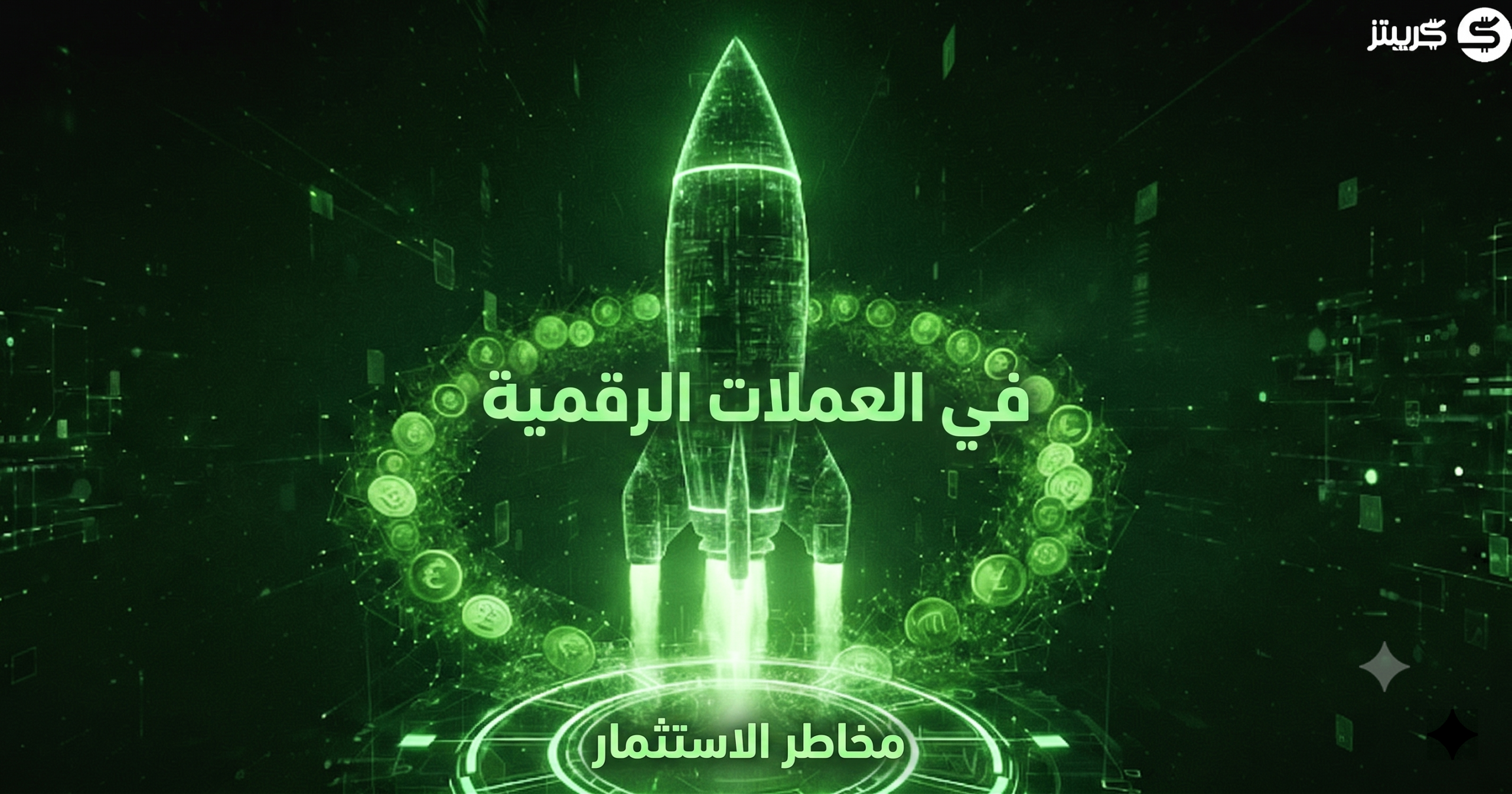 مخاطر الاستثمار في العملات الرقمية