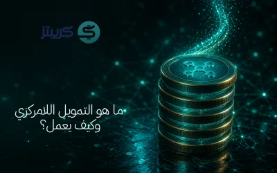 ما هو التمويل اللامركزي في العملات الرقمية (DeFi) وكيف يعمل؟
