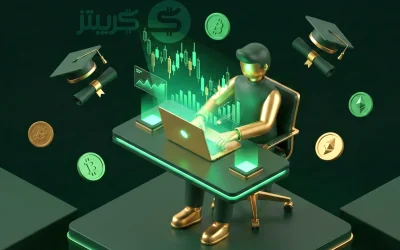 أفضل أكاديميات لتعلم تداول العملات الرقمية