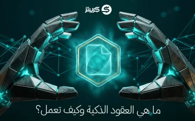 ما هي العقود الذكية وكيف تعمل؟