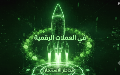 مخاطر الاستثمار في العملات الرقمية